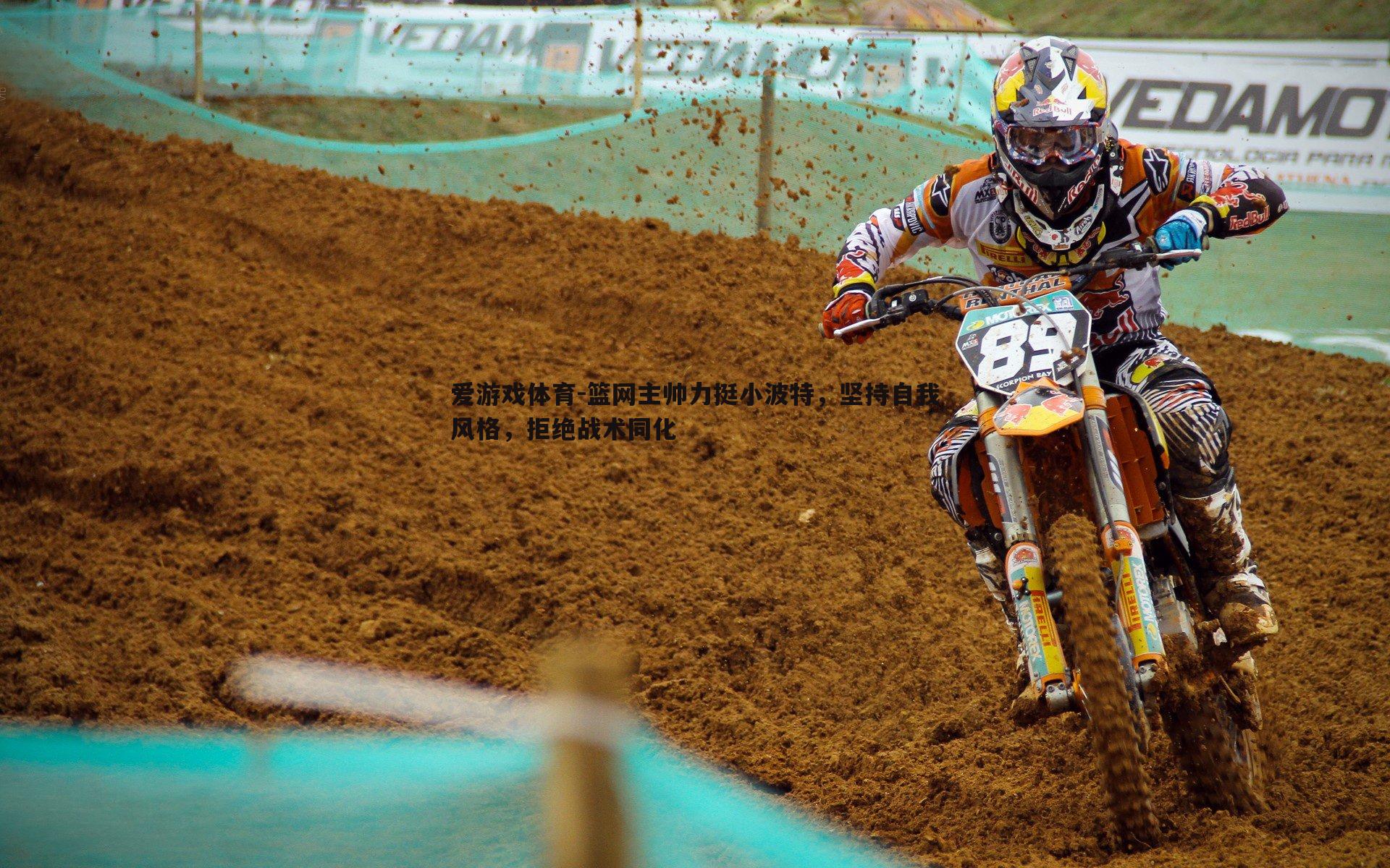 篮网主帅力挺小波特，坚持自我风格，拒绝战术同化