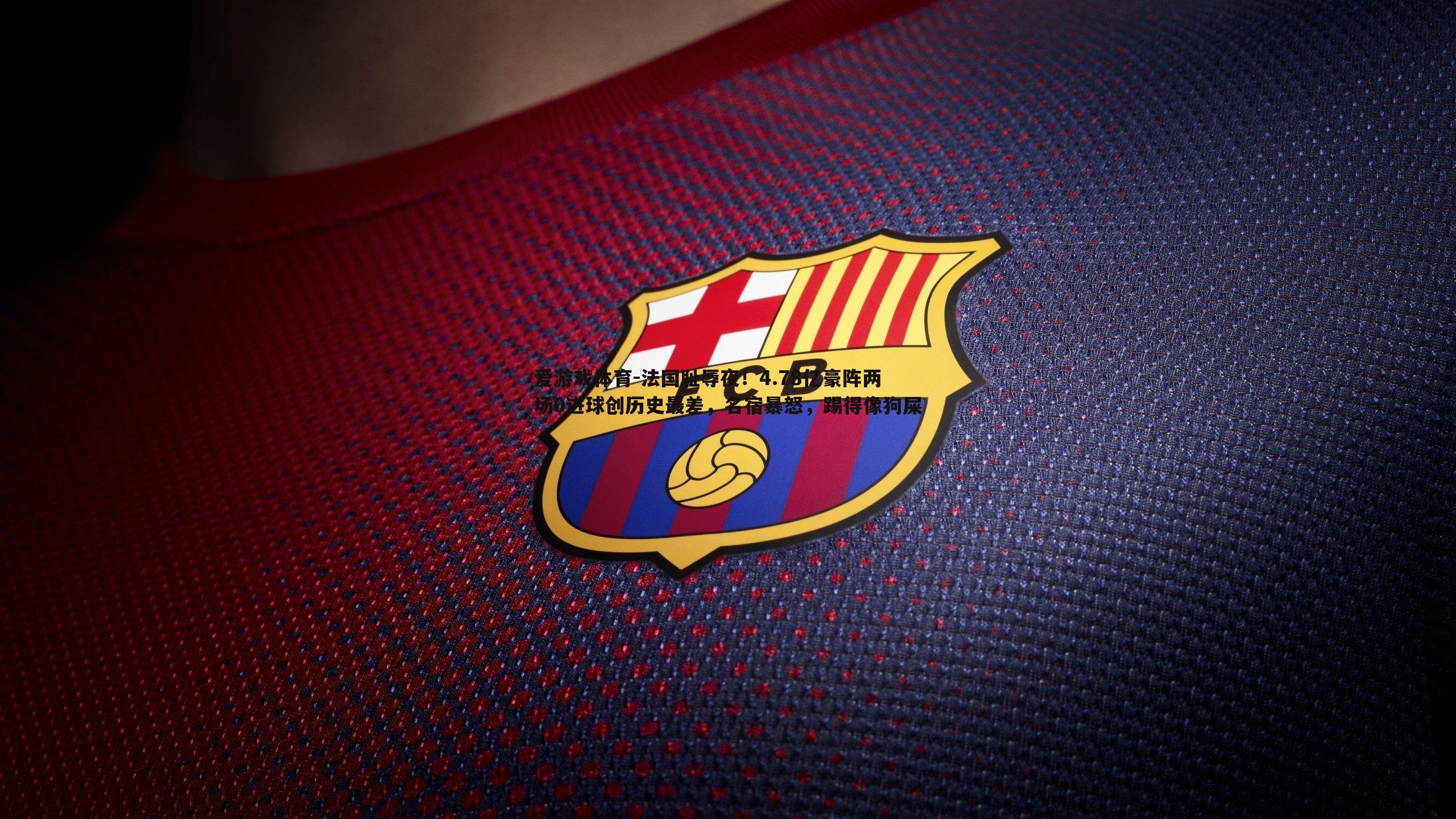 法国耻辱夜！4.78亿豪阵两场0进球创历史最差，名宿暴怒，踢得像狗屎