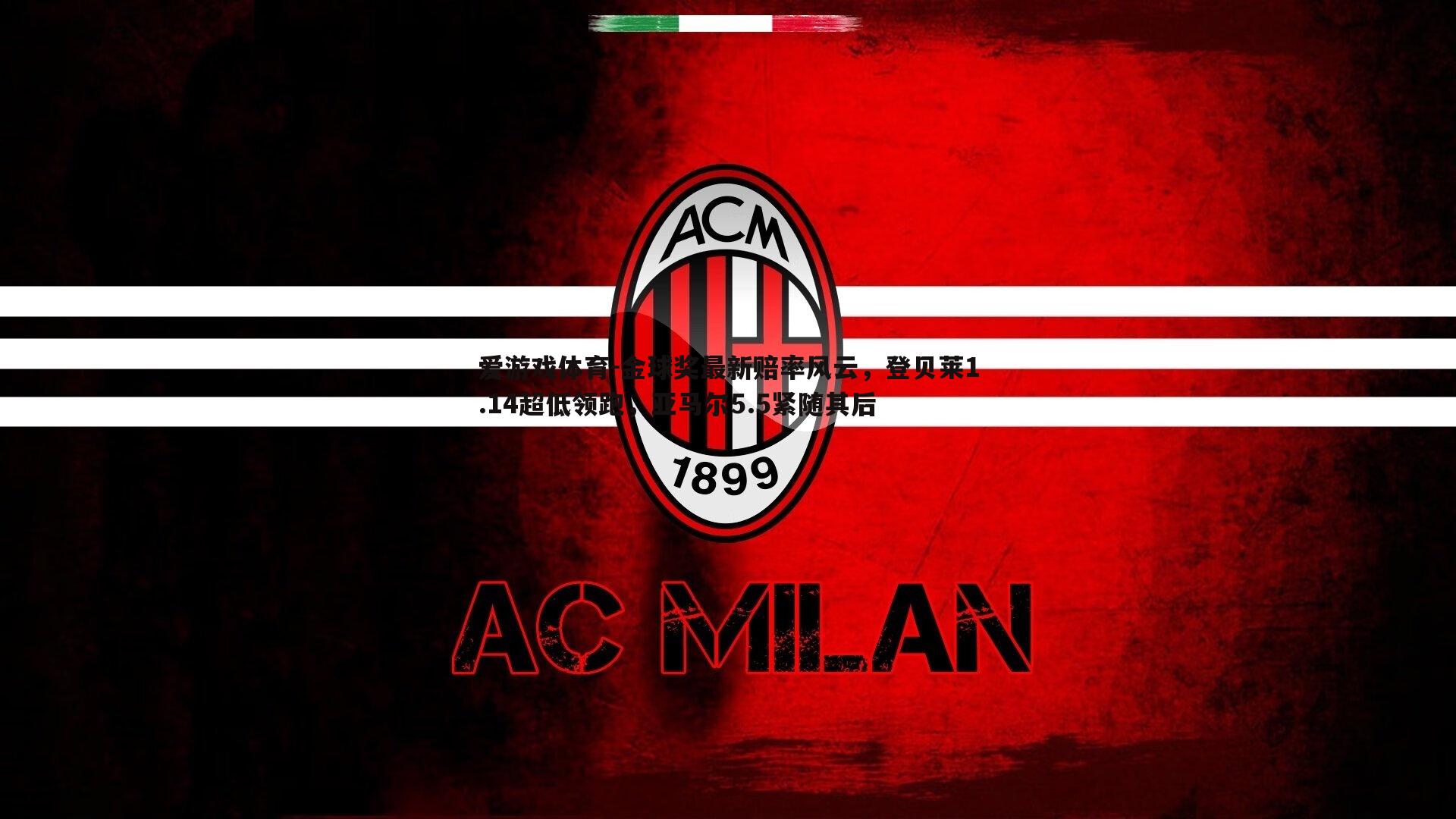 金球奖最新赔率风云,登贝莱1.14超低领跑,亚马尔5.5紧随其后