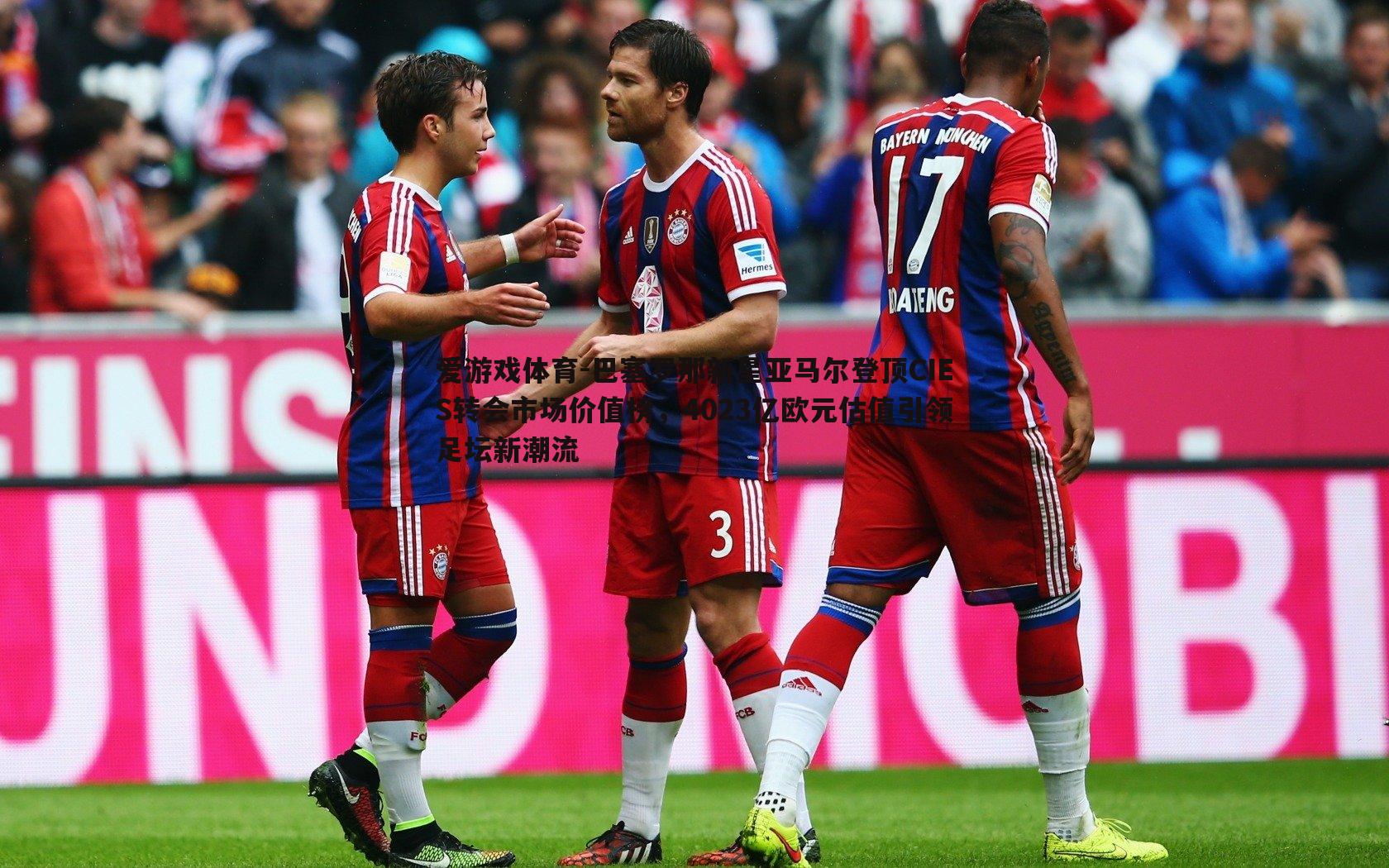 巴塞罗那新星亚马尔登顶CIES转会市场价值榜，4023亿欧元估值引领足坛新潮流