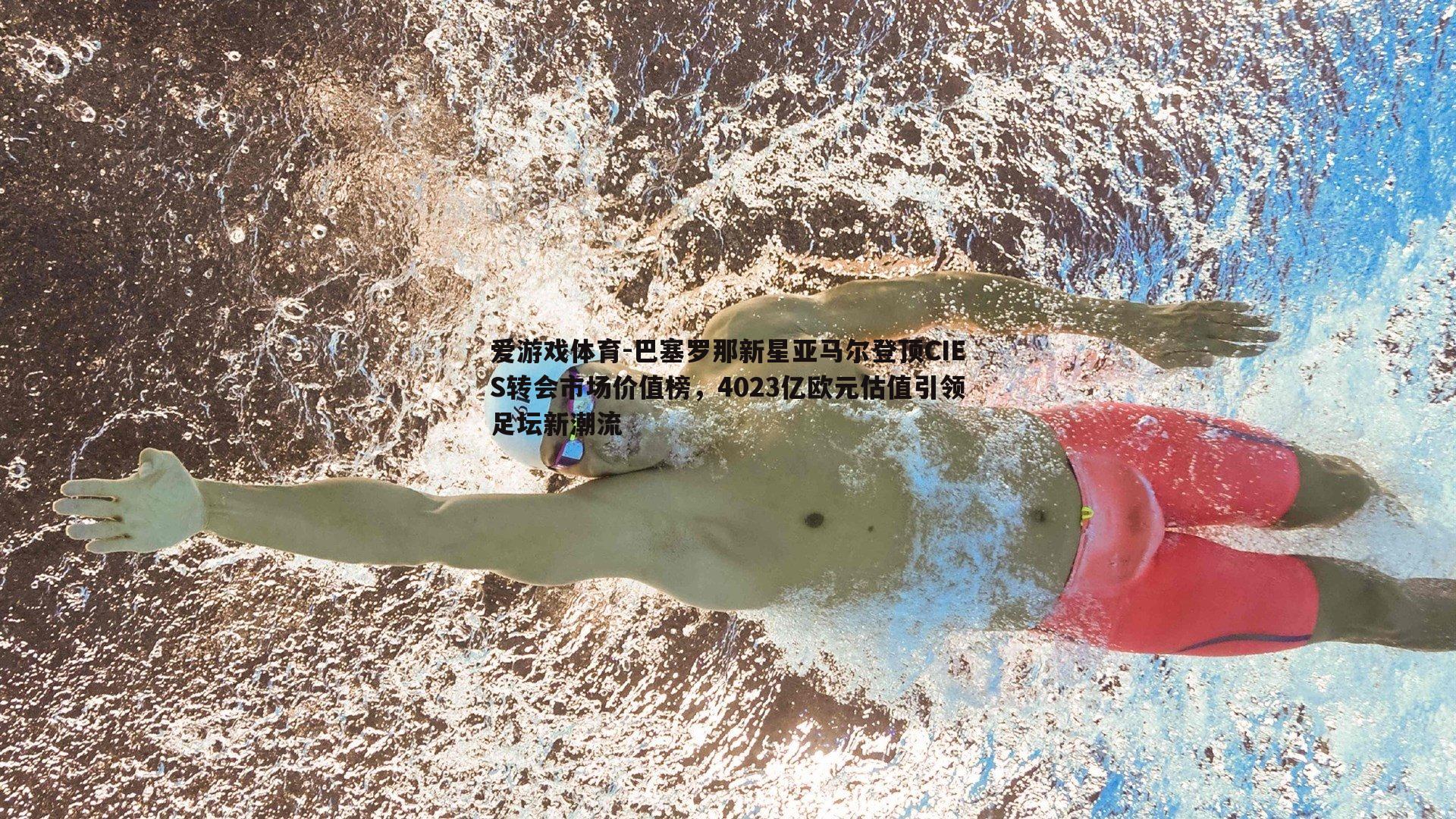 巴塞罗那新星亚马尔登顶CIES转会市场价值榜，4023亿欧元估值引领足坛新潮流