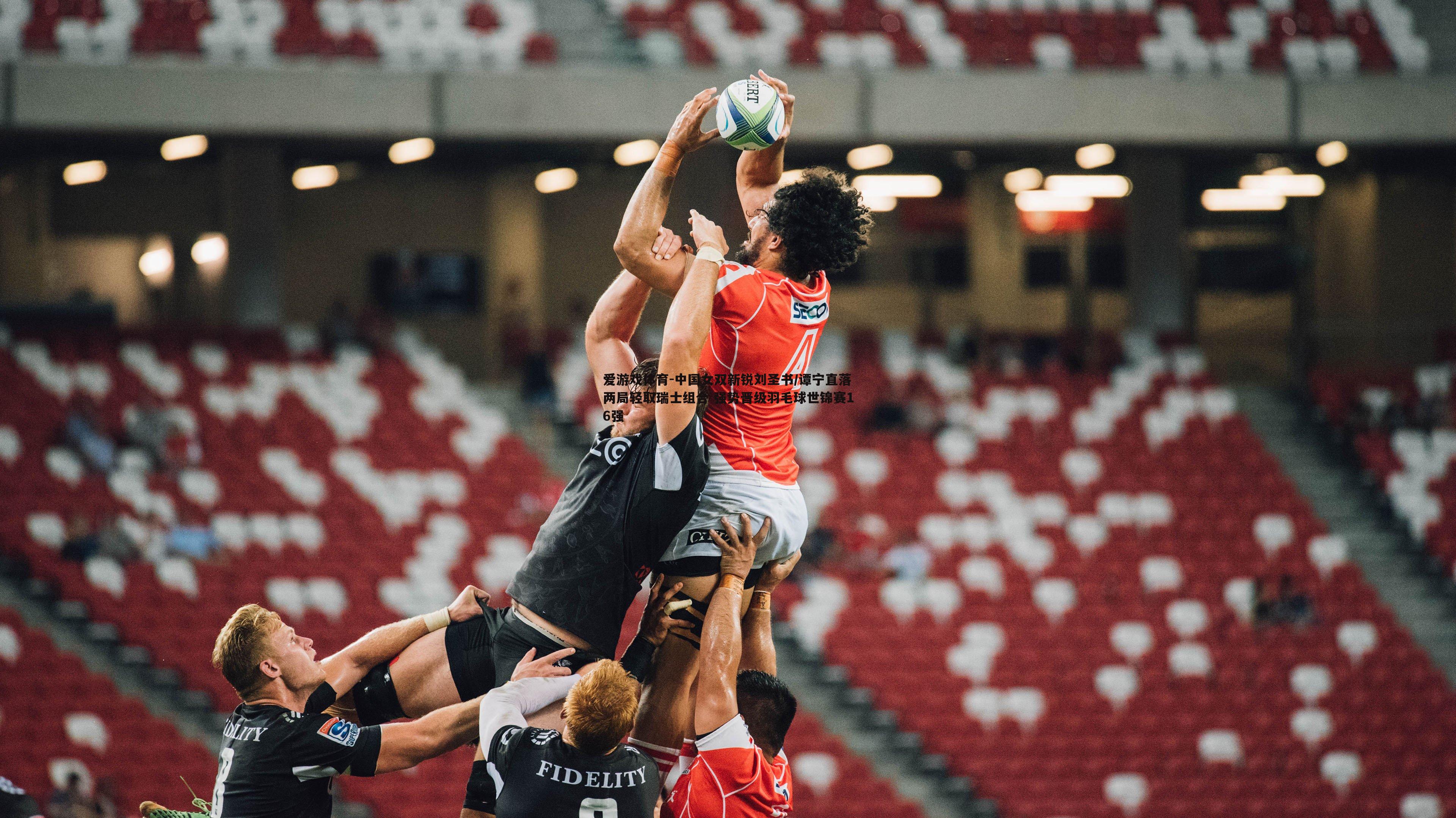 中国女双新锐刘圣书/谭宁直落两局轻取瑞士组合 强势晋级羽毛球世锦赛16强