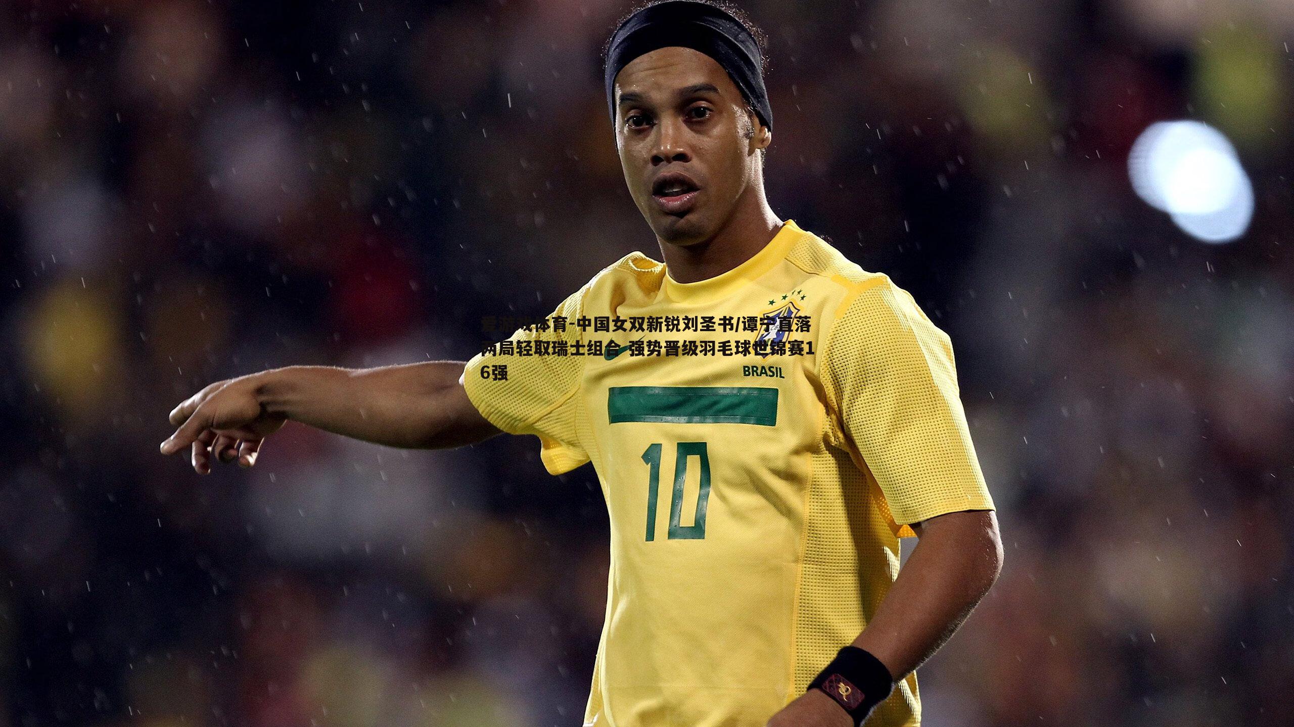 中国女双新锐刘圣书/谭宁直落两局轻取瑞士组合 强势晋级羽毛球世锦赛16强