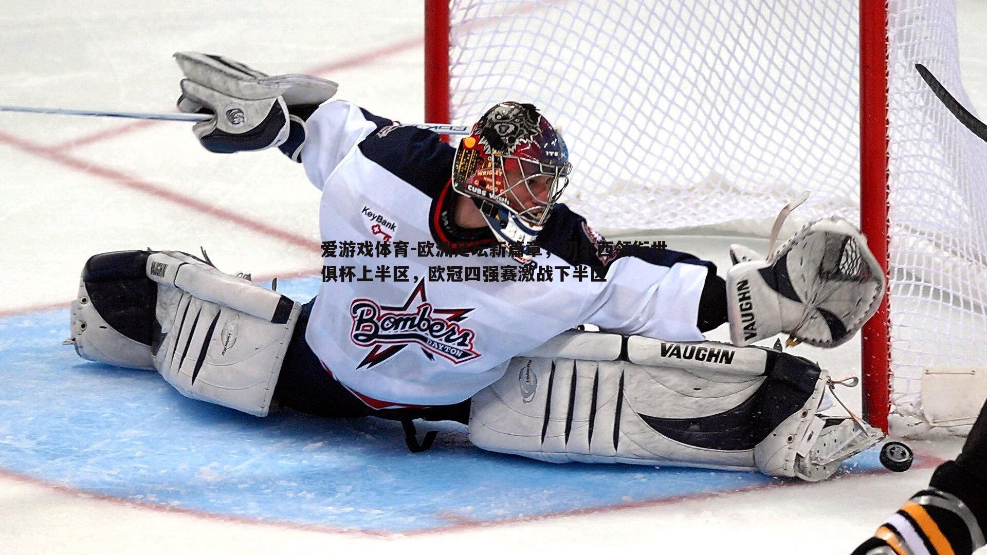 欧洲足坛新篇章，切尔西领衔世俱杯上半区，欧冠四强赛激战下半区