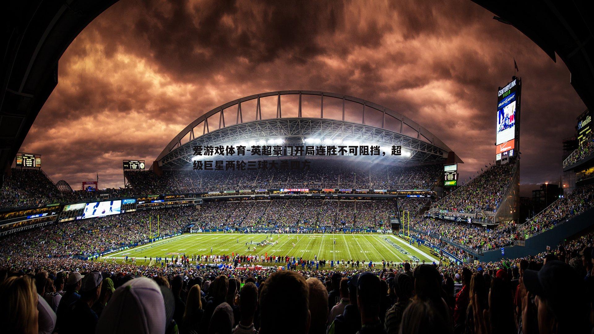 英超豪门开局连胜不可阻挡，超级巨星两轮三球大杀四方