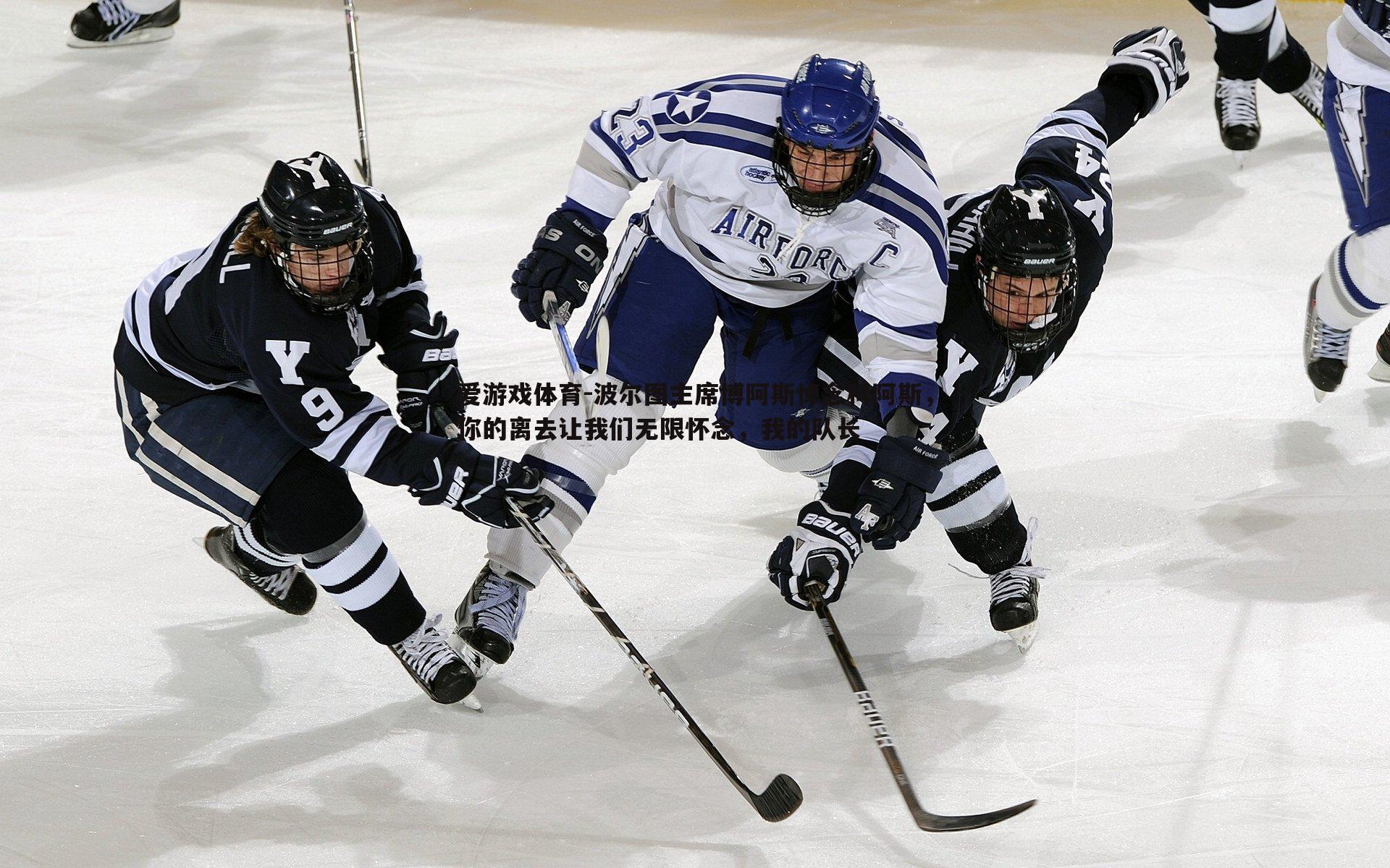 波尔图主席博阿斯悼念科阿斯，你的离去让我们无限怀念，我的队长