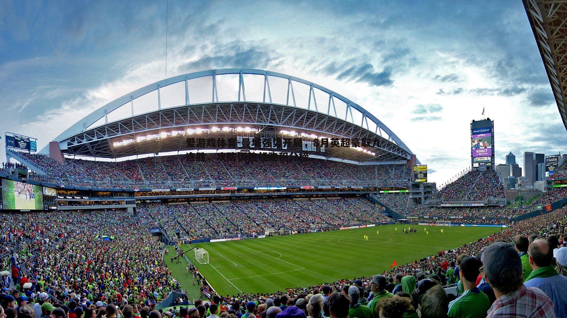 曼城强势开局，8月英超豪取九连胜，攻防俱佳领跑积分榜