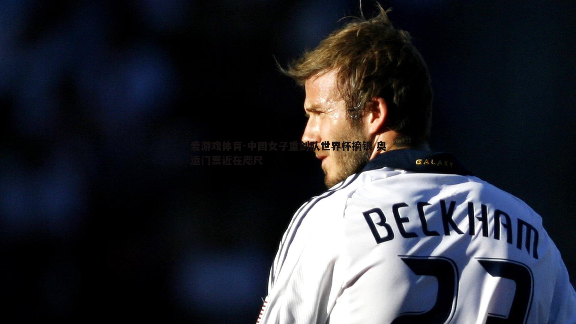 中国女子重剑队世界杯摘银 奥运门票近在咫尺