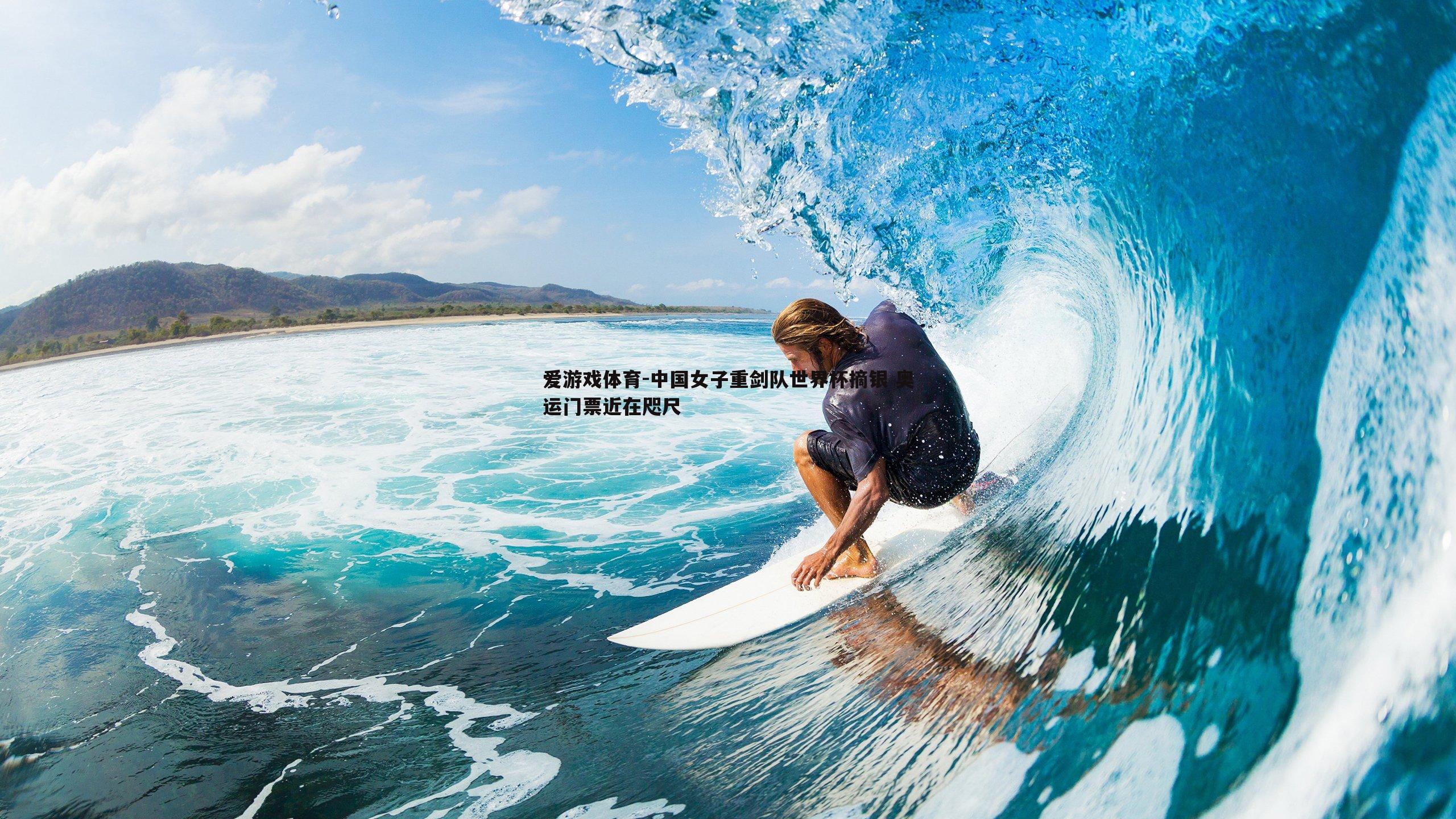 中国女子重剑队世界杯摘银 奥运门票近在咫尺