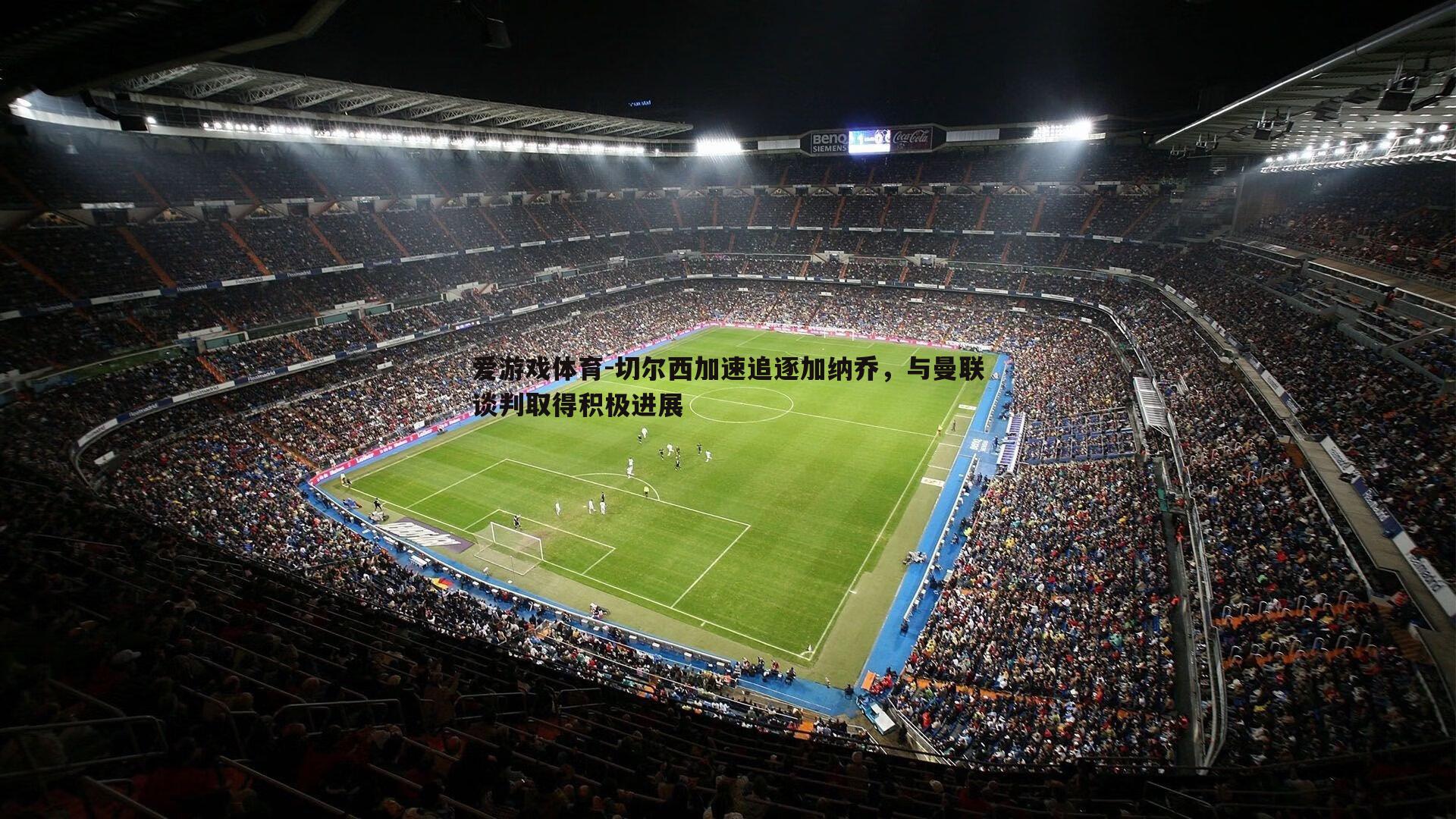 切尔西加速追逐加纳乔,与曼联谈判取得积极进展