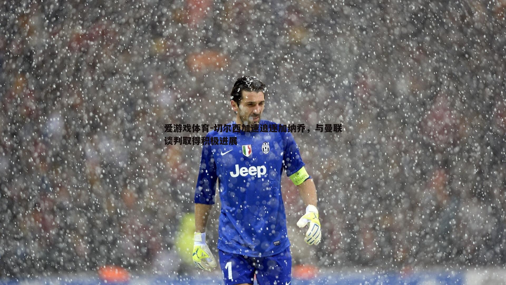 切尔西加速追逐加纳乔,与曼联谈判取得积极进展