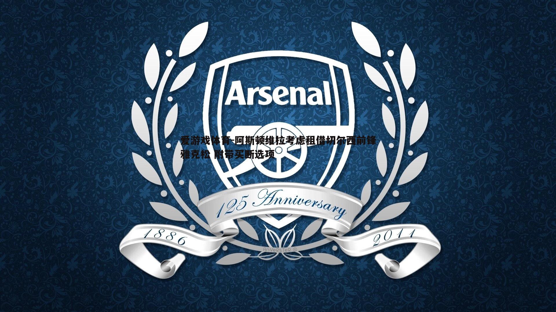 阿斯顿维拉考虑租借切尔西前锋雅克松 附带买断选项