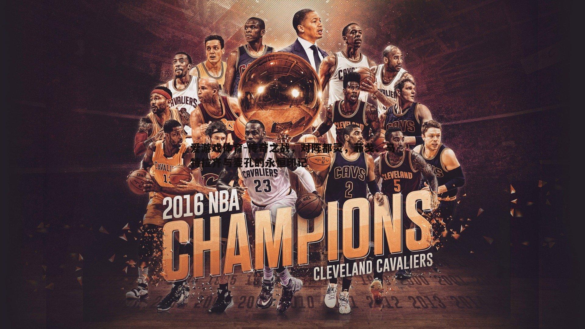 传奇之战，对阵都灵，菲戈、马特拉齐与麦孔的永恒印记