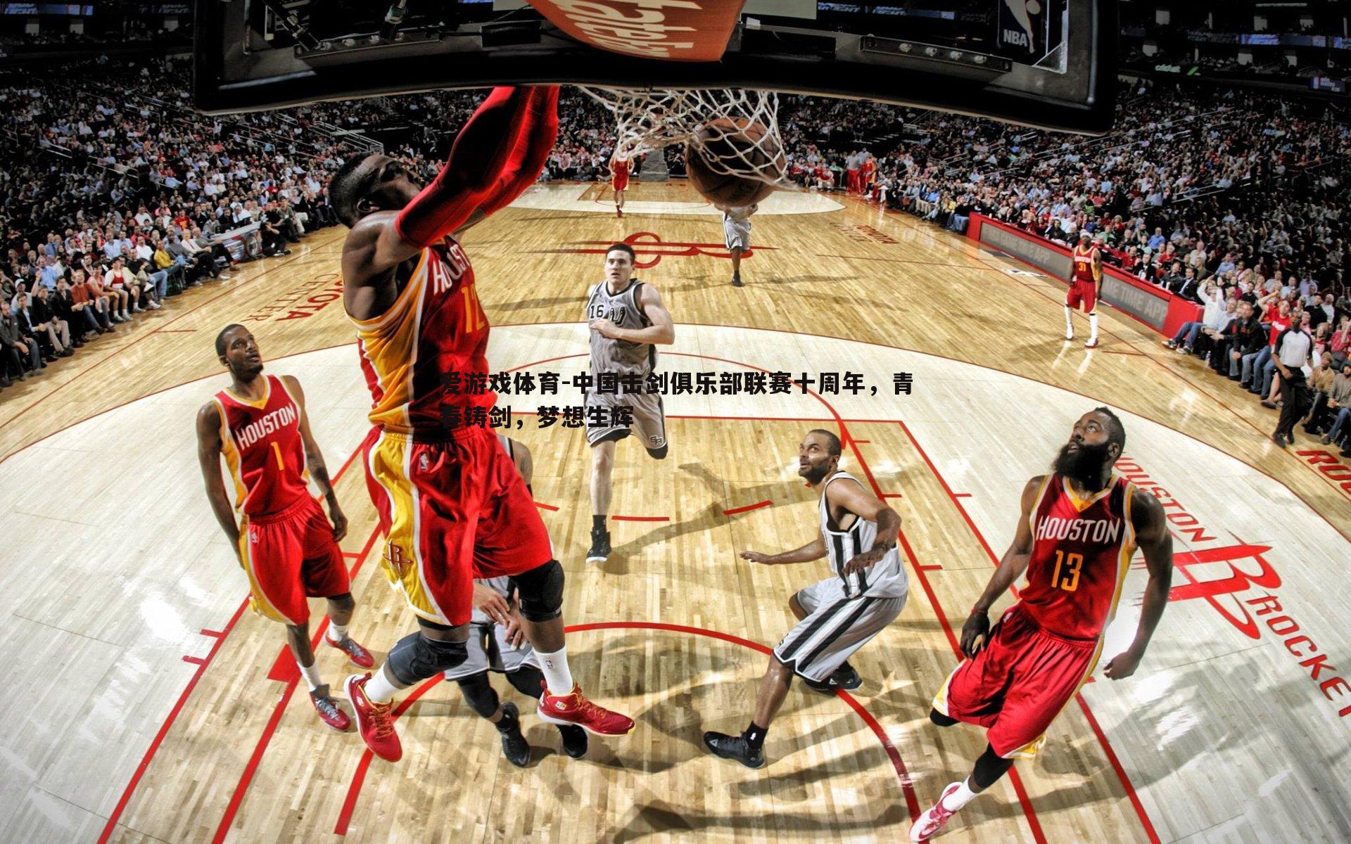 中国击剑俱乐部联赛十周年,青春铸剑,梦想生辉