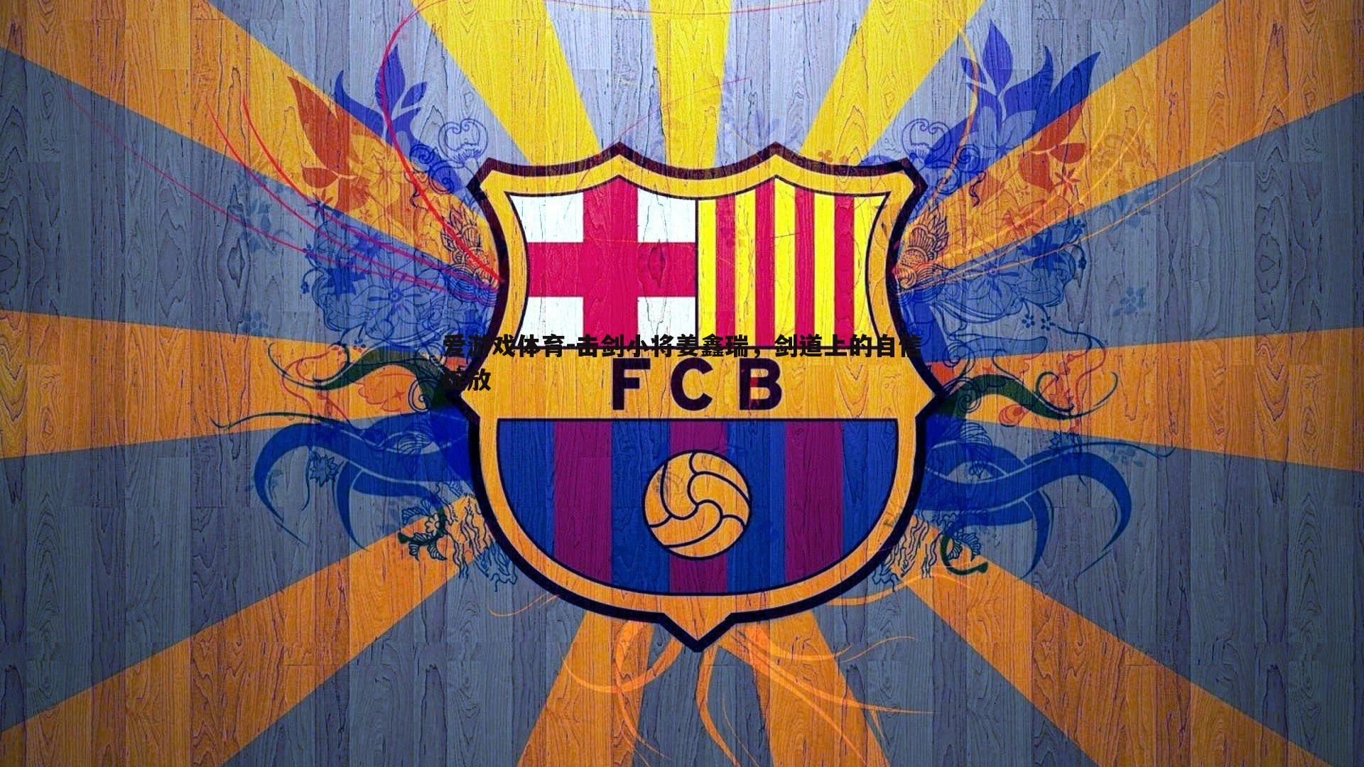 击剑小将姜鑫瑞,剑道上的自信绽放