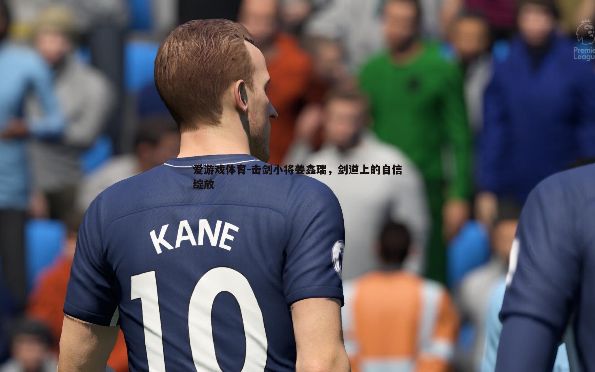 击剑小将姜鑫瑞,剑道上的自信绽放